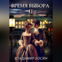 . Время выбора 2