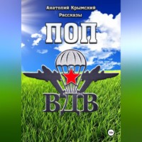 Анатолий Крымский. Поп ВДВ