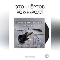 Ксения Соломко. ЭТО – ЧЁРТОВ РОК-Н-РОЛЛ