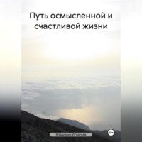Владимир Сергеевич Игнатьев. Путь осмысленной и счастливой жизни