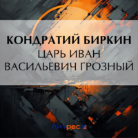 Кондратий Биркин. Царь Иван Васильевич Грозный