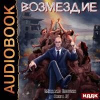Михаил Злобин. Возмездие. Книга 4