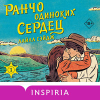 Лайла Сэйдж. Ранчо одиноких сердец