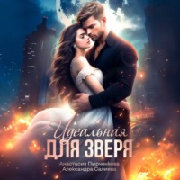 Александра Салиева. Идеальная для зверя