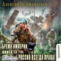 . Россия всегда права!