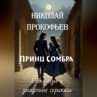 Николай Прокофьев. Принц Сомбра: смех, слезы и загадочные скрижали