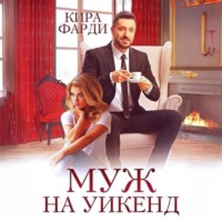 . Муж на уикенд