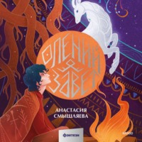 Анастасия Смышляева. Олений завет