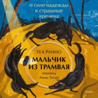 Теа Ранно. Мальчик из трамвая. О силе надежды в страшные времена
