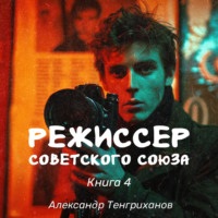 Александр Тенгриханов. Режиссер Советского Союза – 4