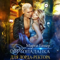 . Попаданка для лорда-ректора