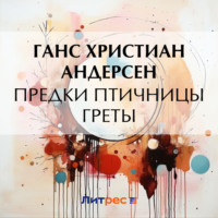 Ганс Христиан Андерсен. Предки птичницы Греты