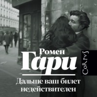 Ромен Гари. Дальше ваш билет недействителен