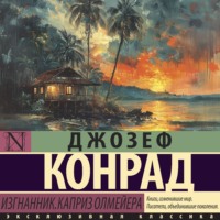 Джозеф Конрад. Изгнанник. Каприз Олмейера