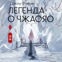 Цзюлу Фэйсян. Легенда о Чжаояо. Книга 2