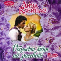 Лиза Клейпас. Обольсти меня на рассвете