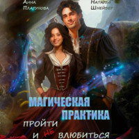 Анна Платунова. Магическая практика. Пройти и (не) влюбиться