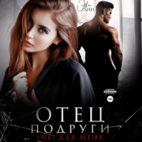 Эве Лин. Отец подруги. (не) для меня