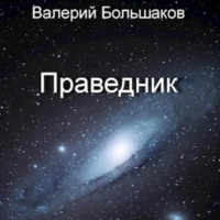 . Праведник