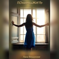 Лана Верджине. ПОпыткиЖИТЬ