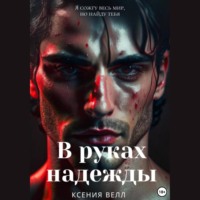 Ксения Велл. В руках надежды