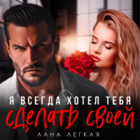 Лана Легкая. Я всегда хотел тебя сделать своей