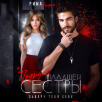 Рина Фиори. Подруга младшей сестры. Заберу тебя себе!