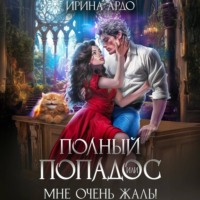 Ирина Ардо. Полный попадос, или Мне очень жаль!