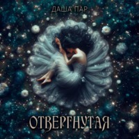 Даша Пар. Отвергнутая