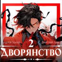 Дмитрий Лим. Дворянство. Том 2