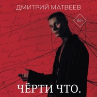 Дмитрий Матвеев. Черти что