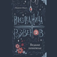 Меропэ Мало. Наследница Рэйвенов. Ведьма поневоле