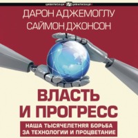 Дарон Аджемоглу. Власть и прогресс