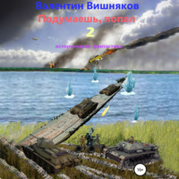 Валентин Георгиевич Вишняков. Подумаешь, попал – 2