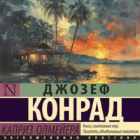 . Каприз Олмейера