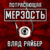 . Потрясающая мерзость