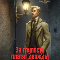 Саша Фишер. За глупость платят дважды