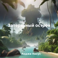 . Затерянный остров