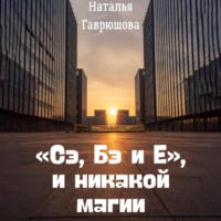 Наталья Гаврюшова. «Сэ, Бэ и Е», и никакой магии