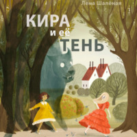 Лена Шалёная. Кира и её тень