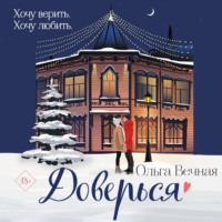 Ольга Вечная. Доверься