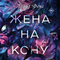 Лайза Фокс. Жена на кону