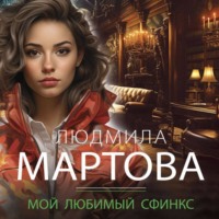 Людмила Мартова. Мой любимый сфинкс