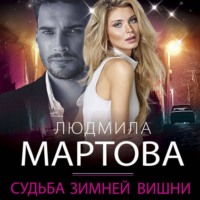 Людмила Мартова. Судьба зимней вишни