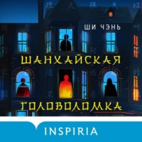 . Шанхайская головоломка
