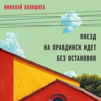 Николай Болошнев. Поезд на Правдинск идет без остановок
