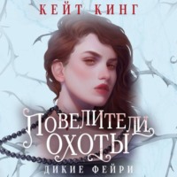 Кейт Кинг. Повелители охоты