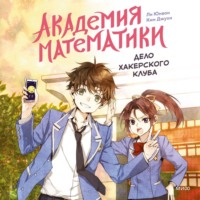 Ли Юнвон. Академия математики. Дело хакерского клуба. Том 1