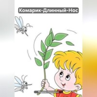 Марина Николенко. Комарик-Длинный-Нос