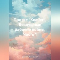 . Проект «Ковчег». Воздушные рабочие войны. Часть 1